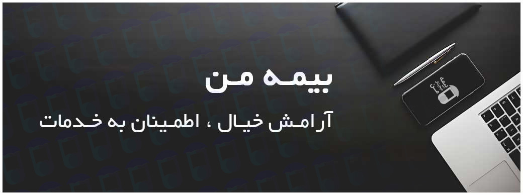 شرایط و قوانین بیمه کالای دیجیتال | بیمه دیجیتال من